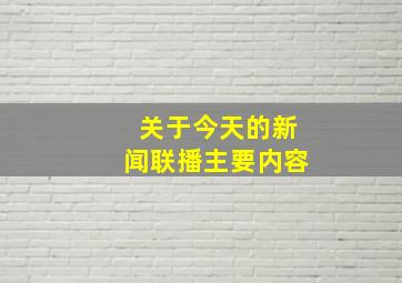 关于今天的新闻联播主要内容