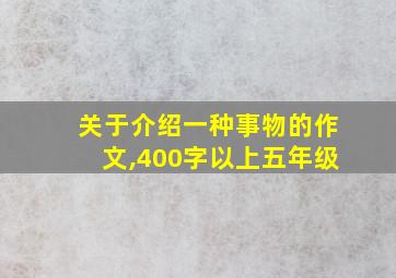 关于介绍一种事物的作文,400字以上五年级