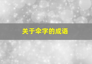 关于伞字的成语