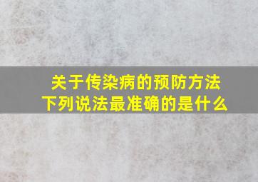 关于传染病的预防方法下列说法最准确的是什么