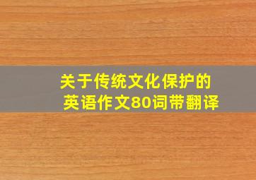 关于传统文化保护的英语作文80词带翻译