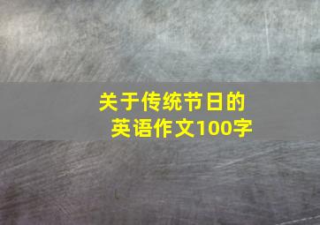 关于传统节日的英语作文100字