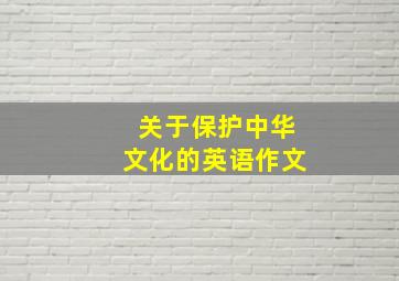 关于保护中华文化的英语作文