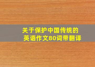 关于保护中国传统的英语作文80词带翻译