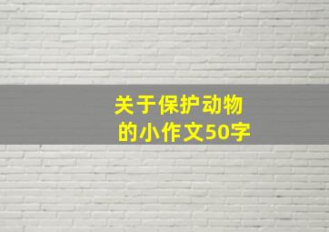 关于保护动物的小作文50字