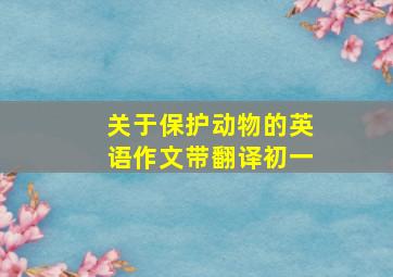 关于保护动物的英语作文带翻译初一