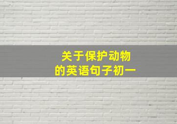 关于保护动物的英语句子初一