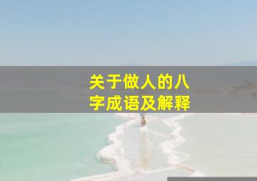 关于做人的八字成语及解释