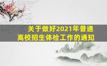 关于做好2021年普通高校招生体检工作的通知