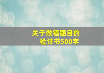 关于做错题目的检讨书500字