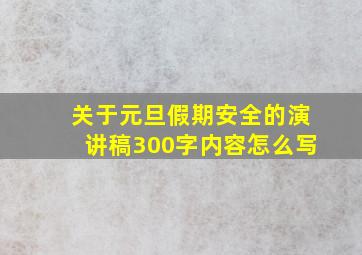 关于元旦假期安全的演讲稿300字内容怎么写