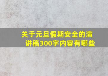 关于元旦假期安全的演讲稿300字内容有哪些