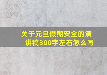 关于元旦假期安全的演讲稿300字左右怎么写