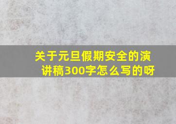 关于元旦假期安全的演讲稿300字怎么写的呀