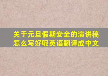 关于元旦假期安全的演讲稿怎么写好呢英语翻译成中文