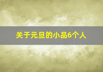 关于元旦的小品6个人