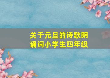 关于元旦的诗歌朗诵词小学生四年级