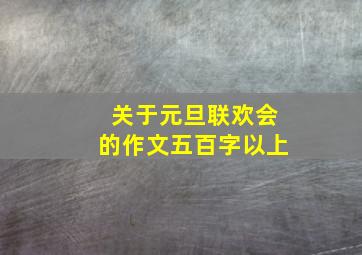 关于元旦联欢会的作文五百字以上