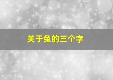 关于兔的三个字