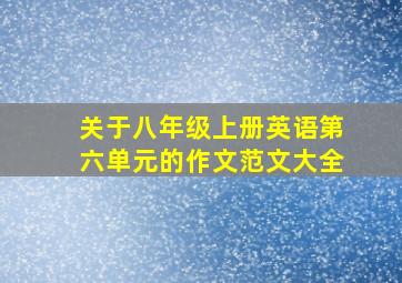 关于八年级上册英语第六单元的作文范文大全