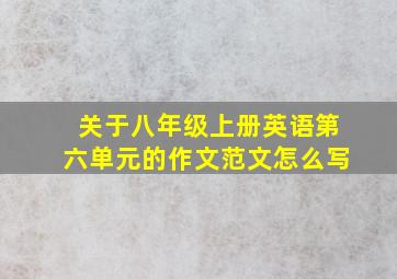 关于八年级上册英语第六单元的作文范文怎么写