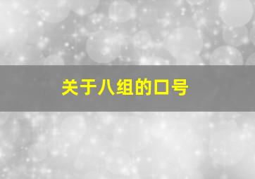 关于八组的口号