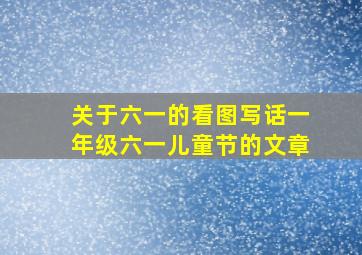 关于六一的看图写话一年级六一儿童节的文章