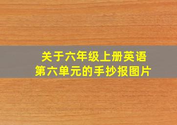 关于六年级上册英语第六单元的手抄报图片