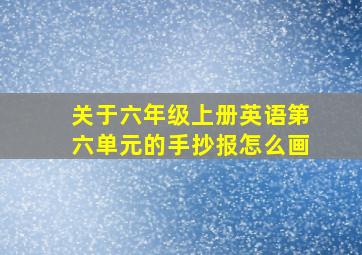 关于六年级上册英语第六单元的手抄报怎么画