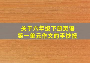 关于六年级下册英语第一单元作文的手抄报