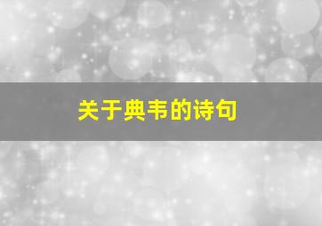 关于典韦的诗句