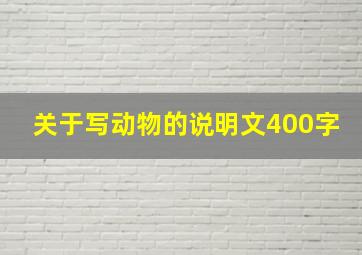 关于写动物的说明文400字