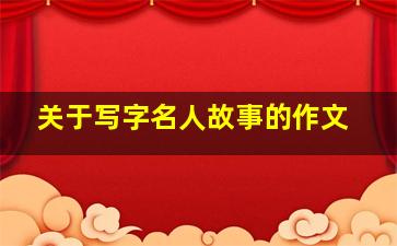 关于写字名人故事的作文