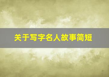 关于写字名人故事简短