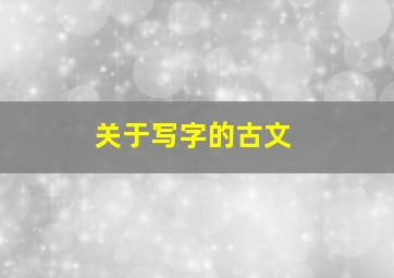 关于写字的古文