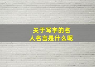 关于写字的名人名言是什么呢