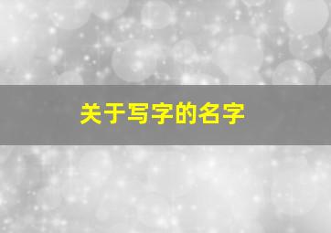 关于写字的名字