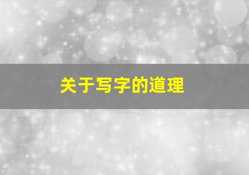 关于写字的道理