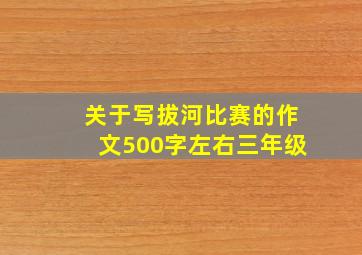 关于写拔河比赛的作文500字左右三年级