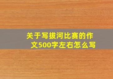 关于写拔河比赛的作文500字左右怎么写