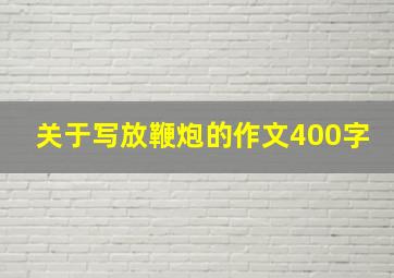 关于写放鞭炮的作文400字