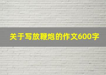 关于写放鞭炮的作文600字