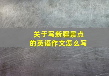 关于写新疆景点的英语作文怎么写