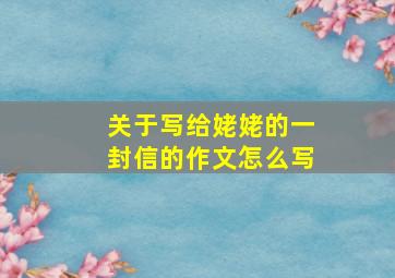 关于写给姥姥的一封信的作文怎么写