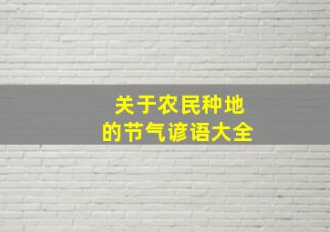 关于农民种地的节气谚语大全