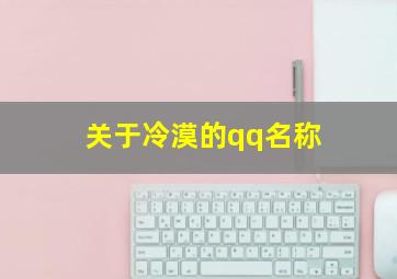 关于冷漠的qq名称