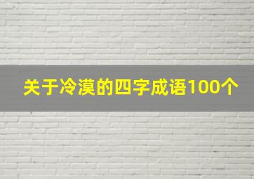 关于冷漠的四字成语100个