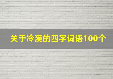 关于冷漠的四字词语100个