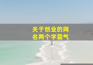 关于创业的网名两个字霸气