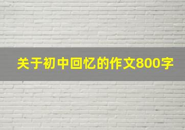 关于初中回忆的作文800字